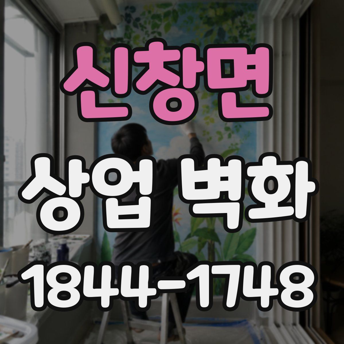 신창면 상업 벽화