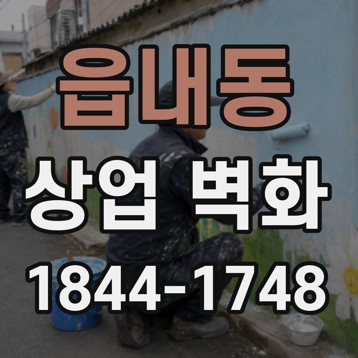 읍내동 상업 벽화