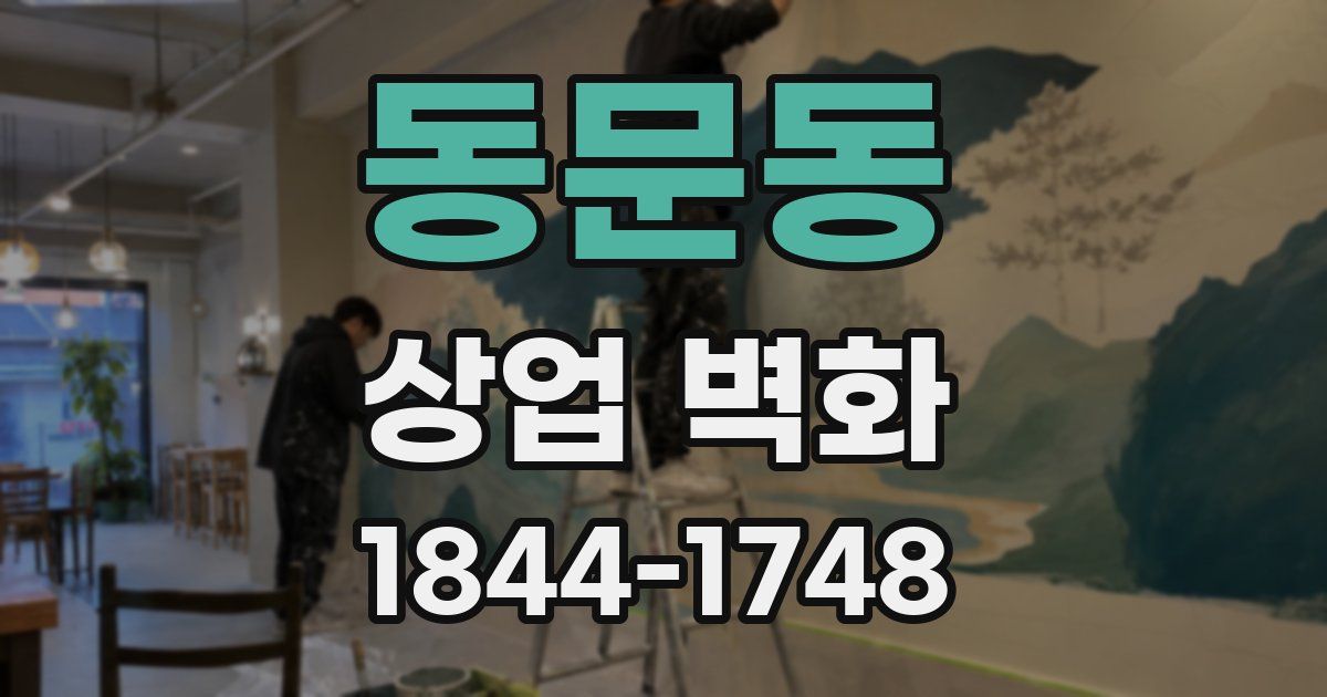 동문동 상업 벽화