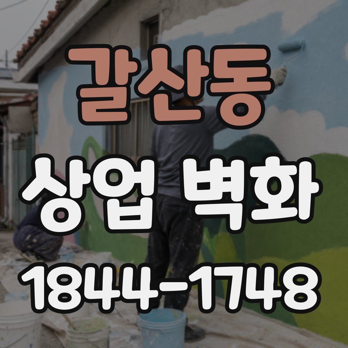 갈산동 상업 벽화