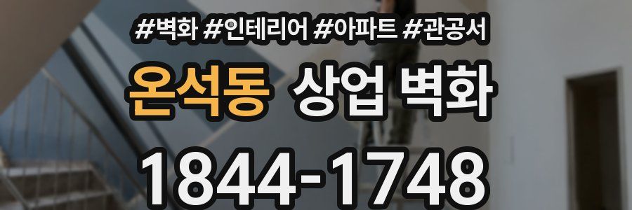 온석동 상업 벽화
