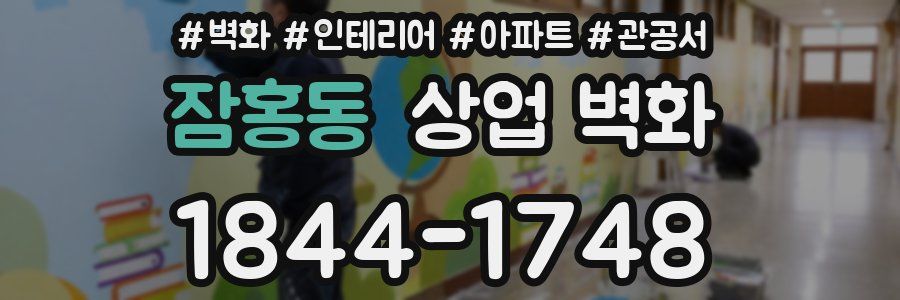 잠홍동 상업 벽화