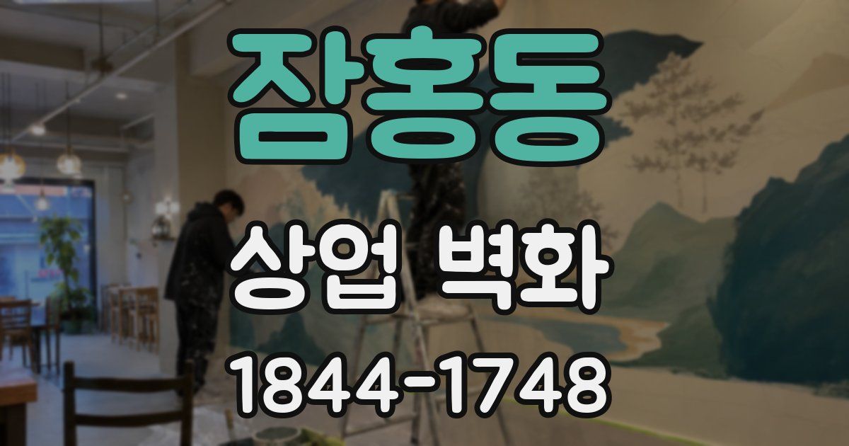 잠홍동 상업 벽화