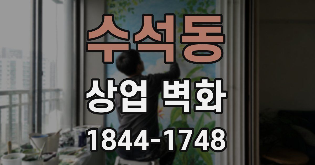 수석동 상업 벽화