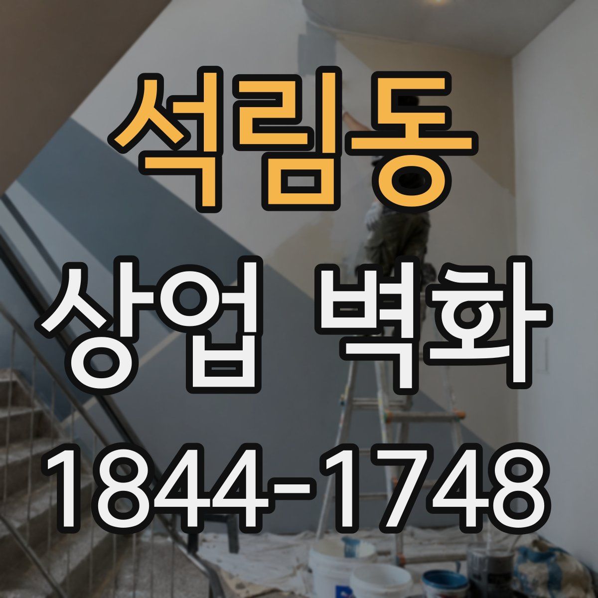 석림동 상업 벽화