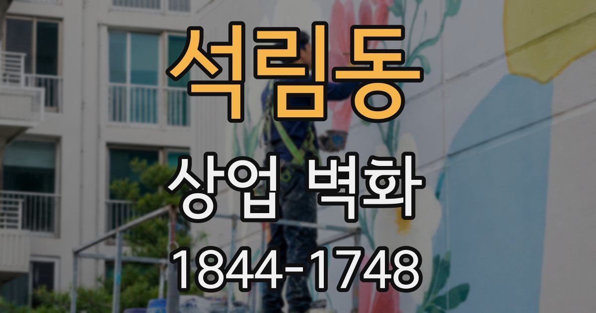 석림동 상업 벽화
