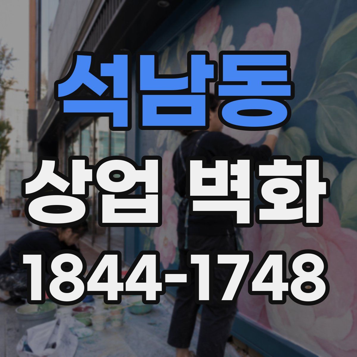 석남동 상업 벽화