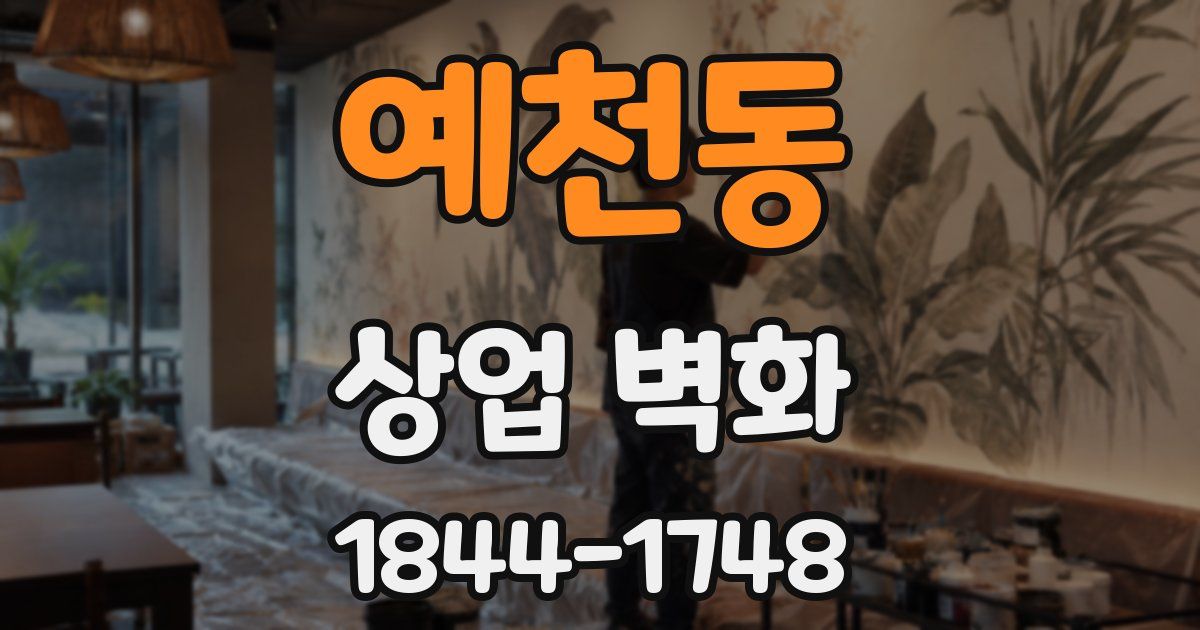 예천동 상업 벽화