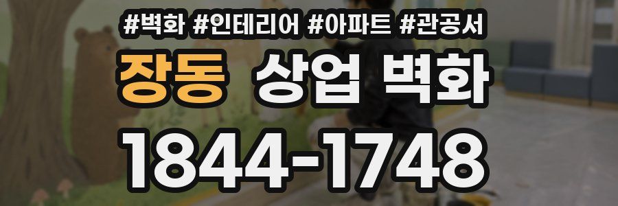 장동 상업 벽화