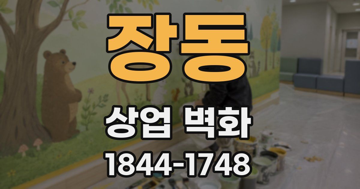 장동 상업 벽화