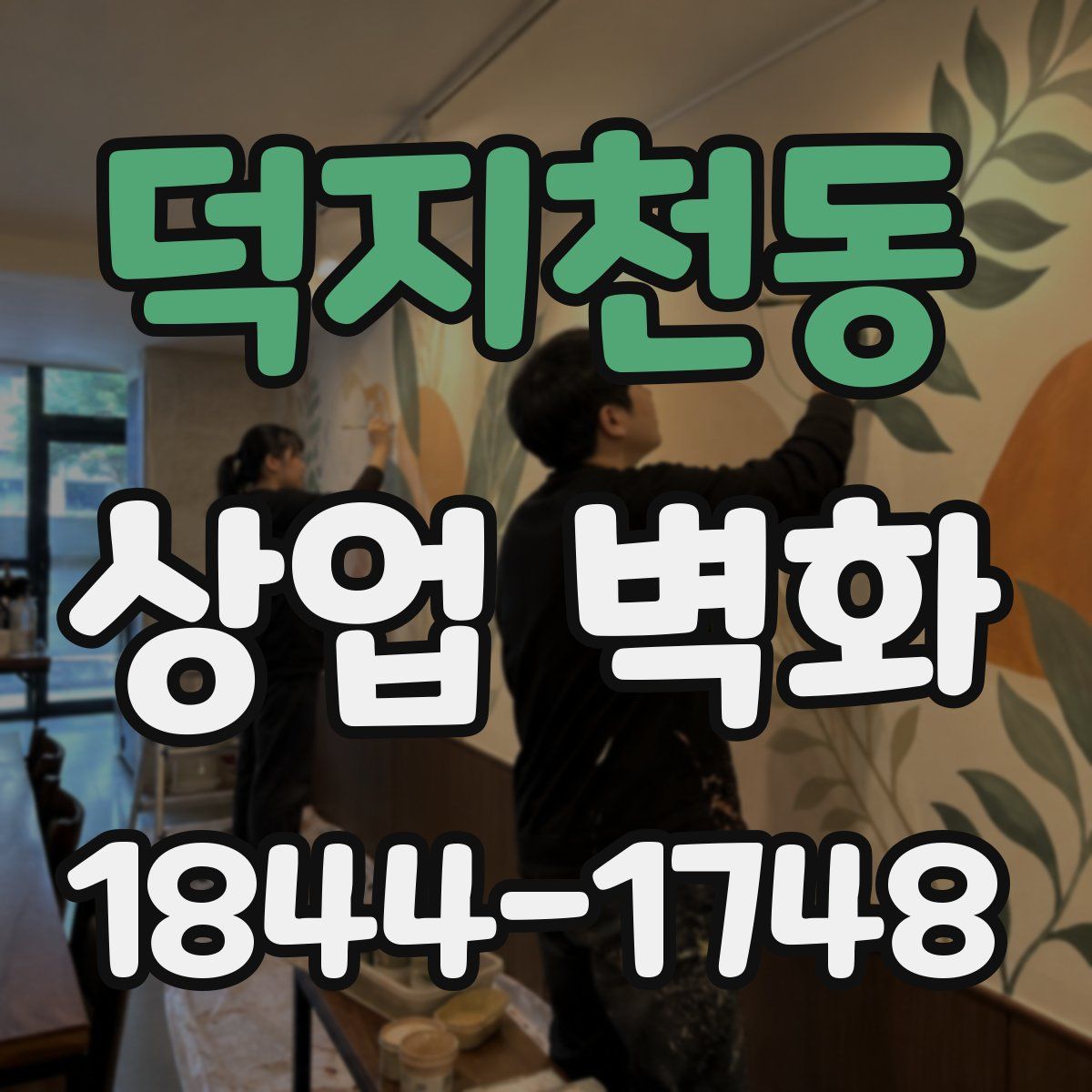 덕지천동 상업 벽화