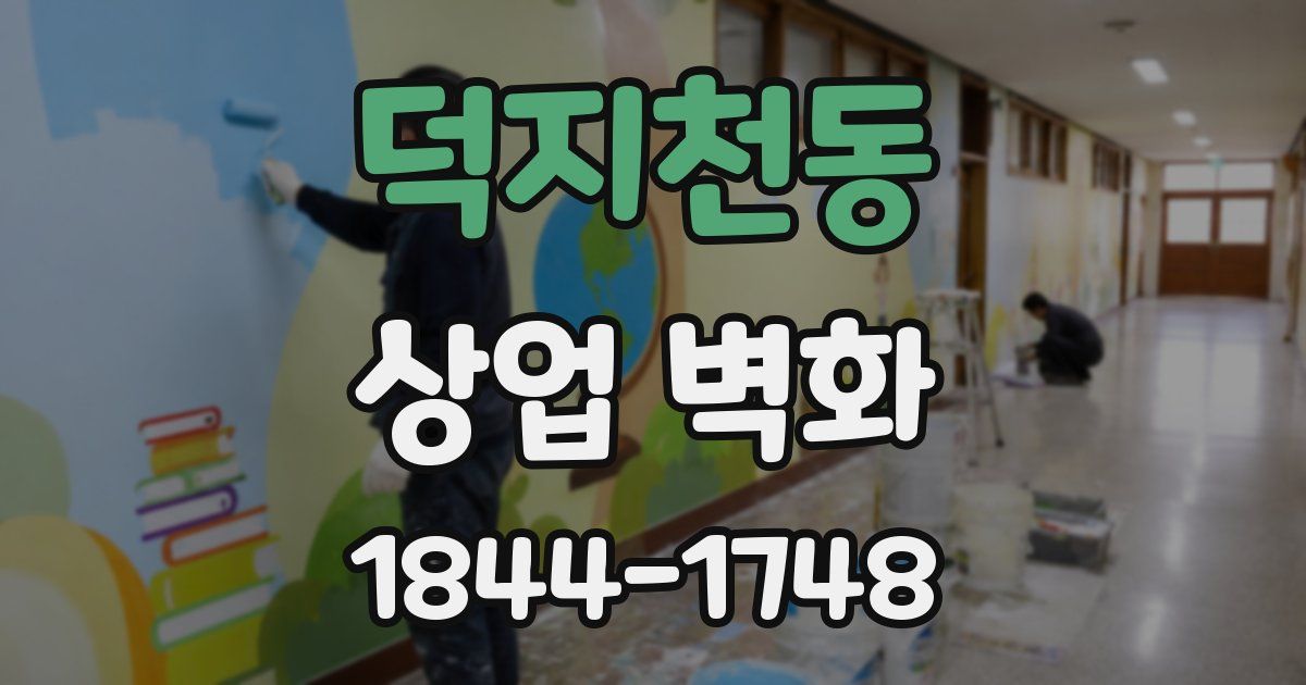 덕지천동 상업 벽화
