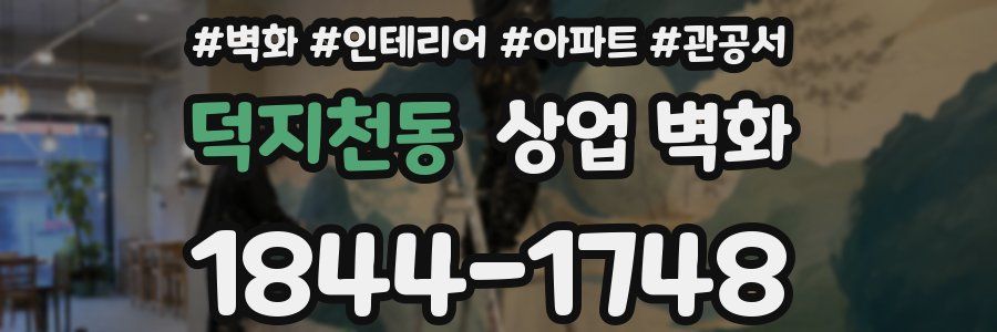 덕지천동 상업 벽화