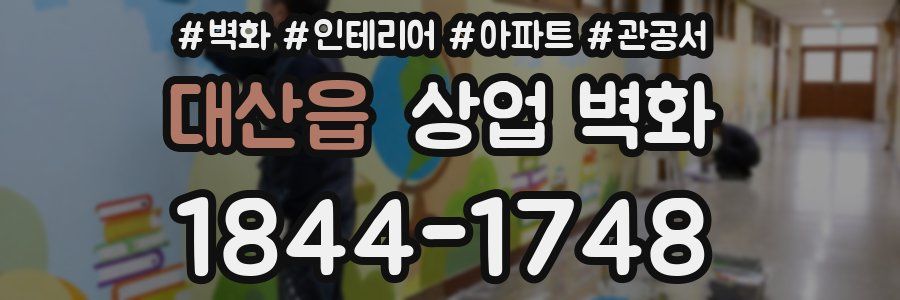 대산읍 상업 벽화