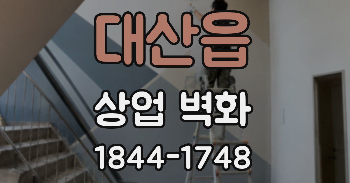 대산읍 상업 벽화