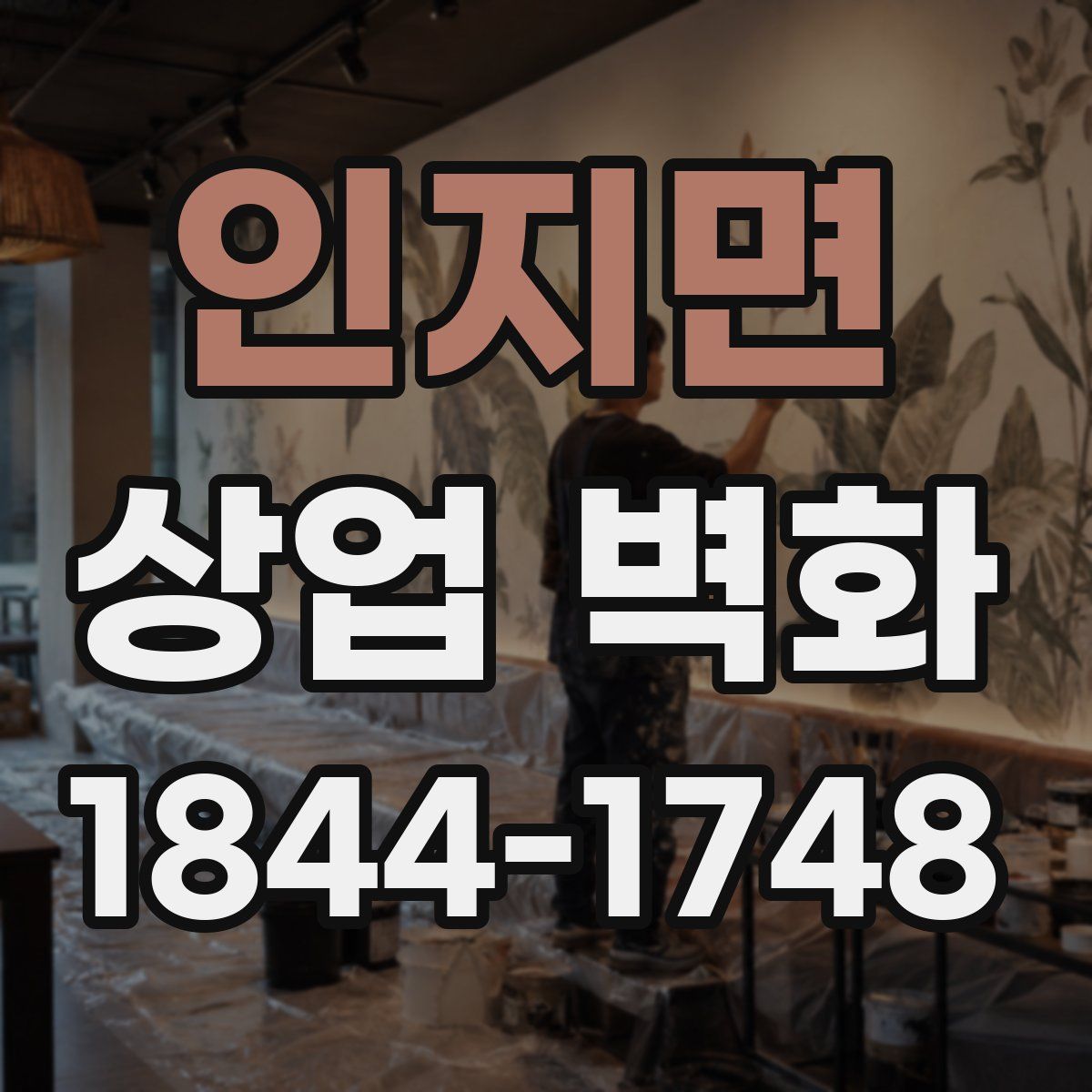 인지면 상업 벽화