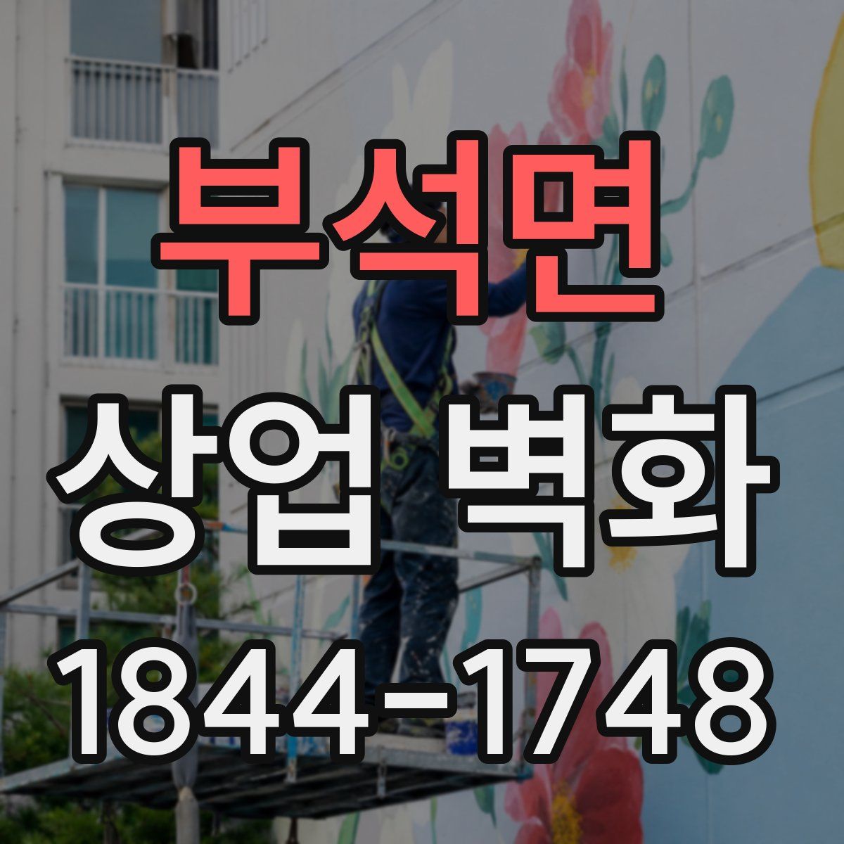 부석면 상업 벽화