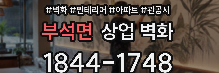 부석면 상업 벽화