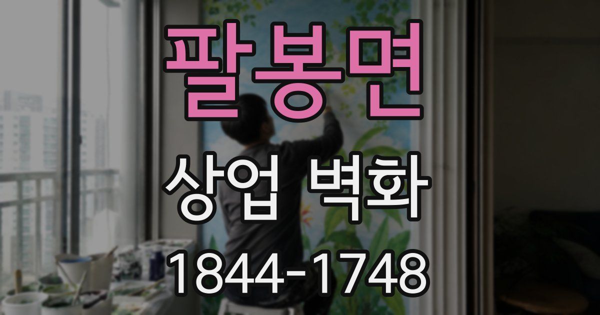 팔봉면 상업 벽화