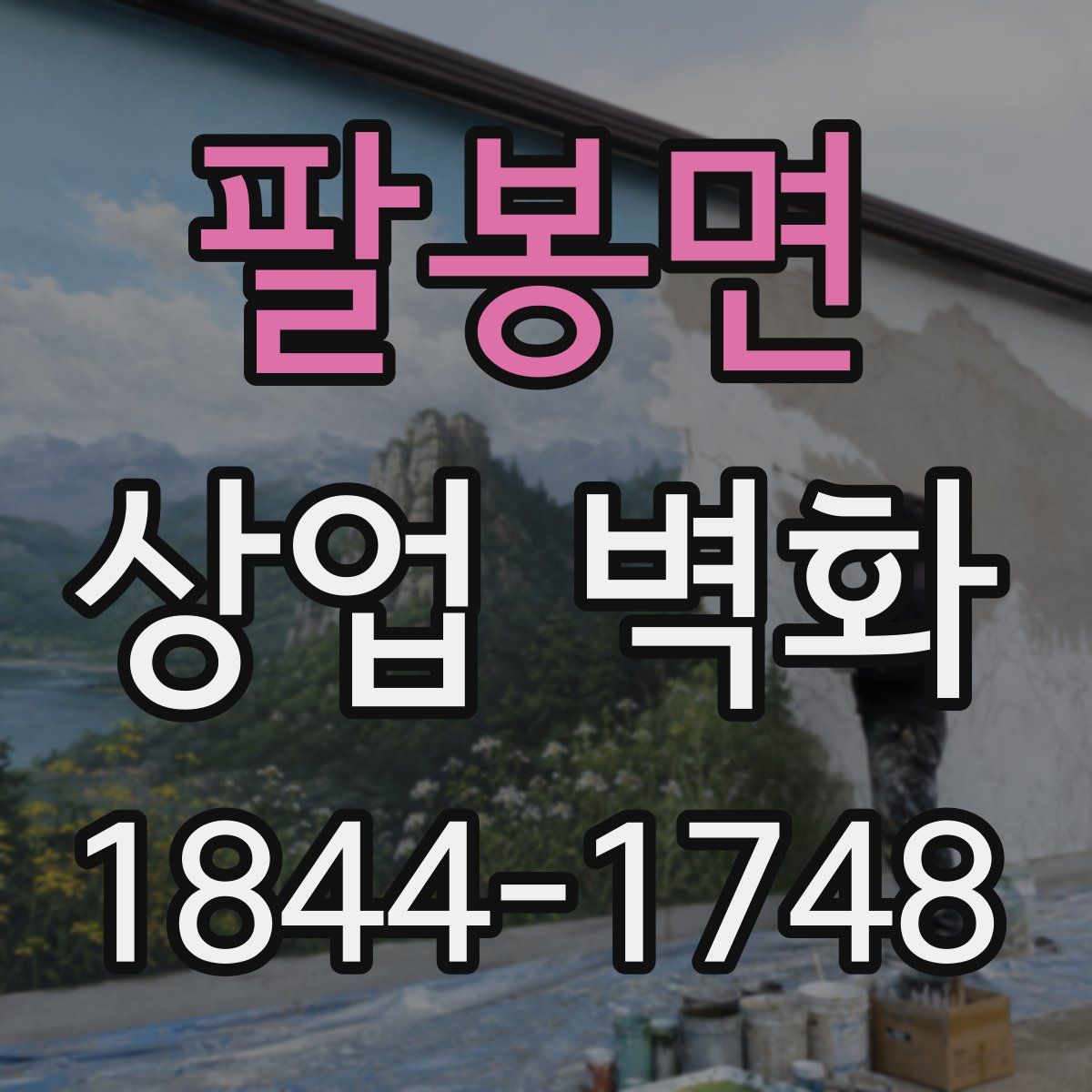 팔봉면 상업 벽화