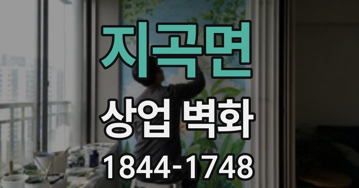 지곡면 상업 벽화