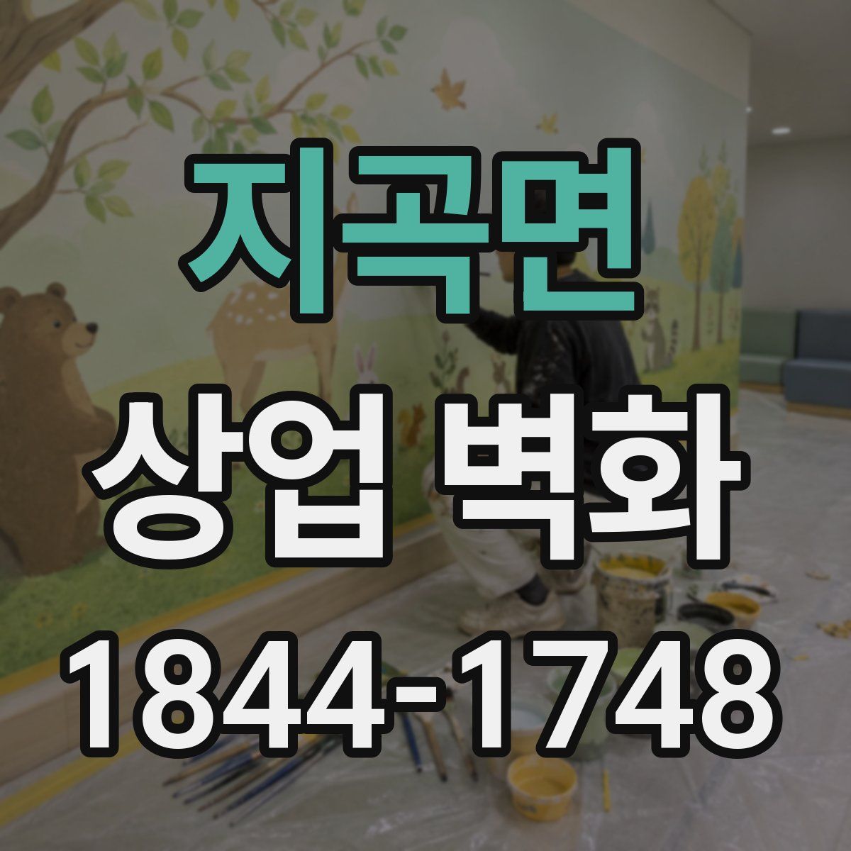 지곡면 상업 벽화