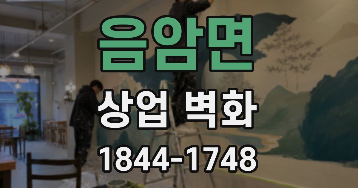 음암면 상업 벽화
