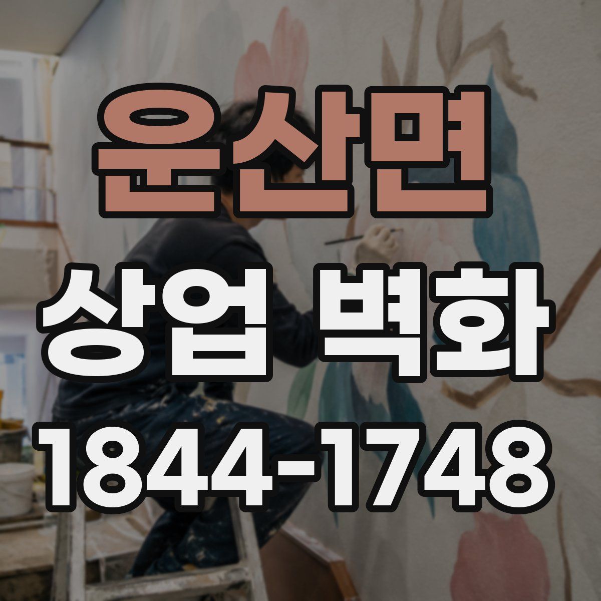 운산면 상업 벽화