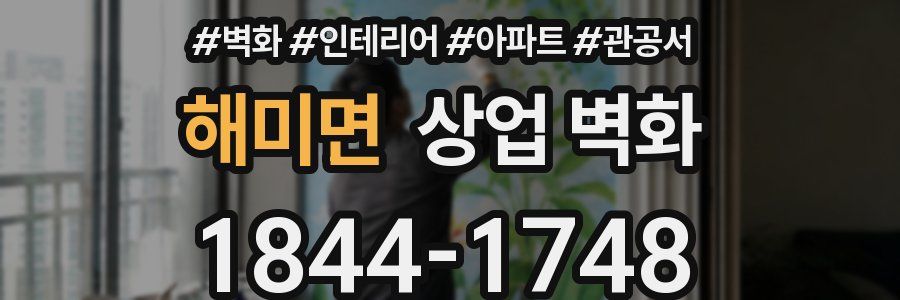해미면 상업 벽화