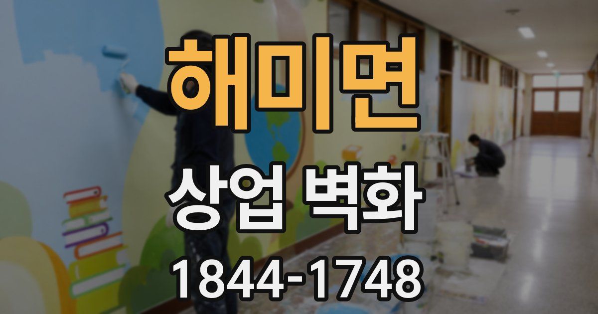 해미면 상업 벽화