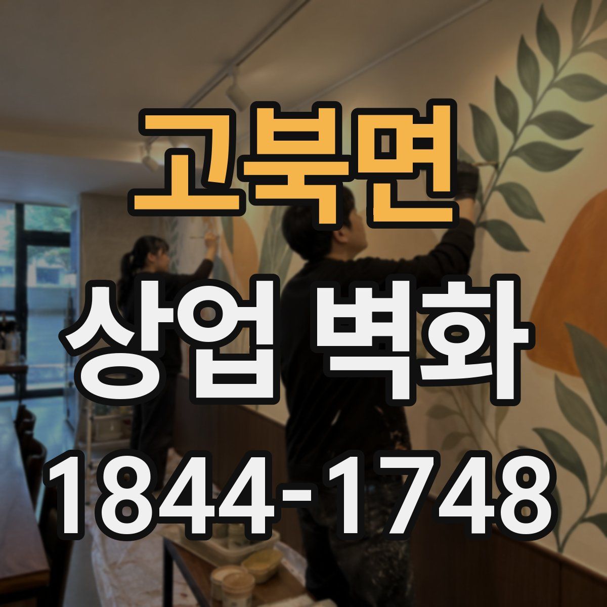 고북면 상업 벽화