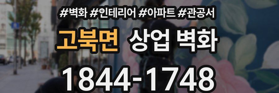 고북면 상업 벽화