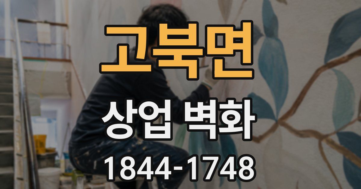 고북면 상업 벽화
