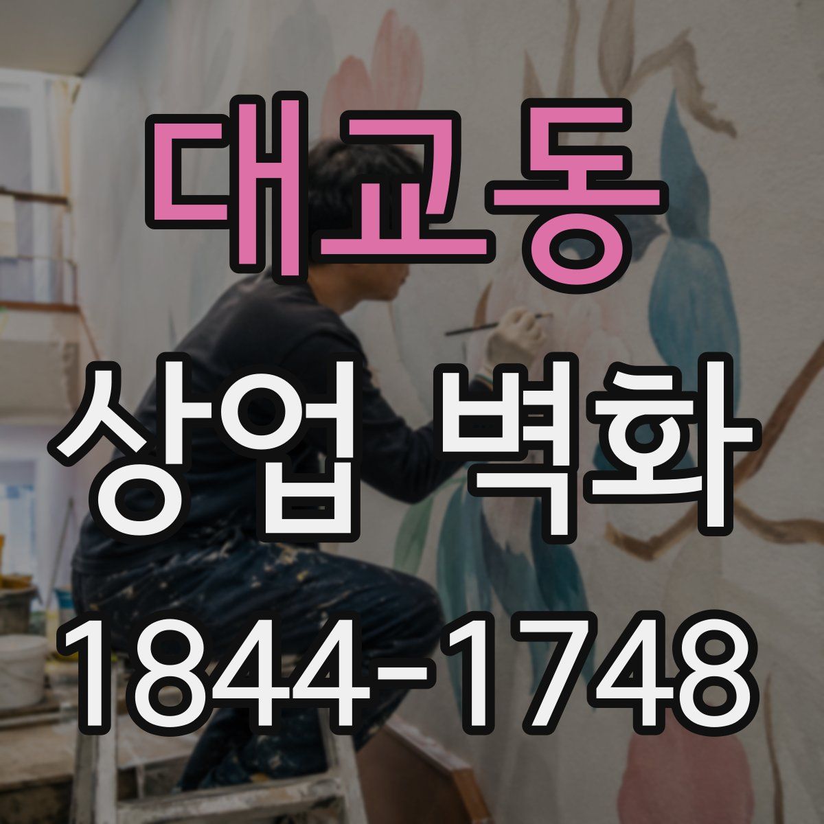 대교동 상업 벽화