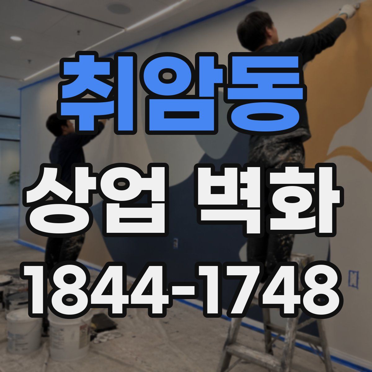 취암동 상업 벽화
