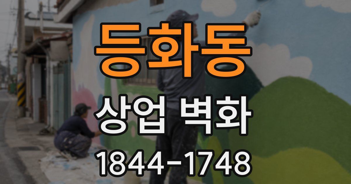 등화동 상업 벽화