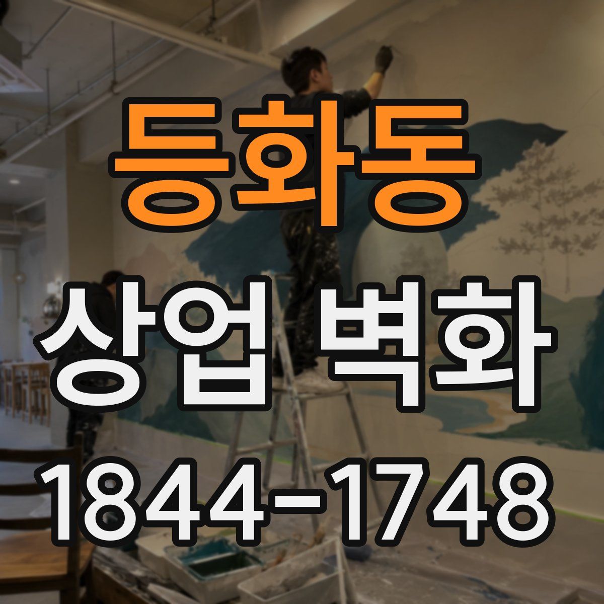 등화동 상업 벽화