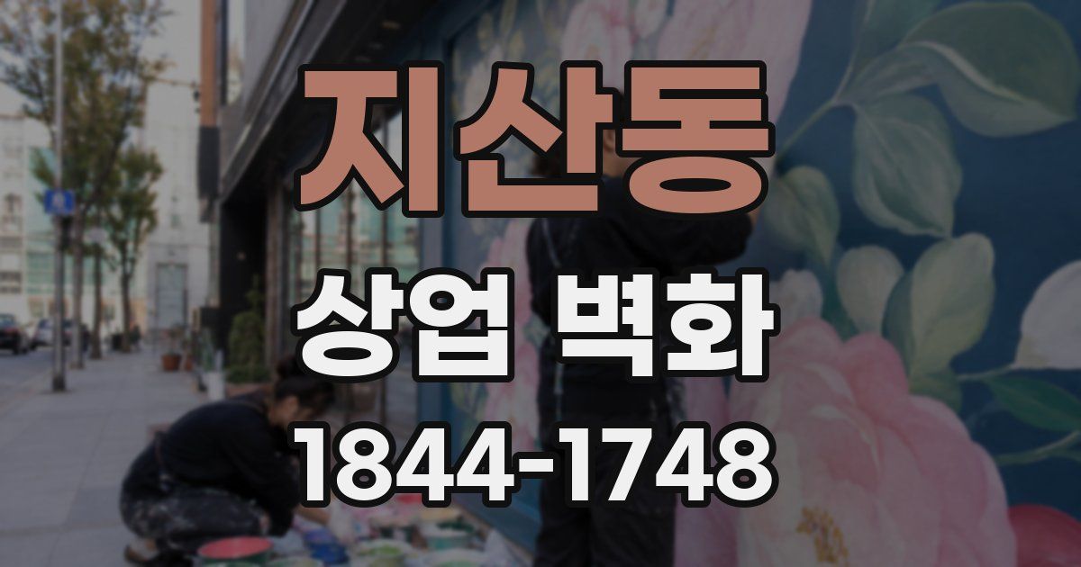 지산동 상업 벽화