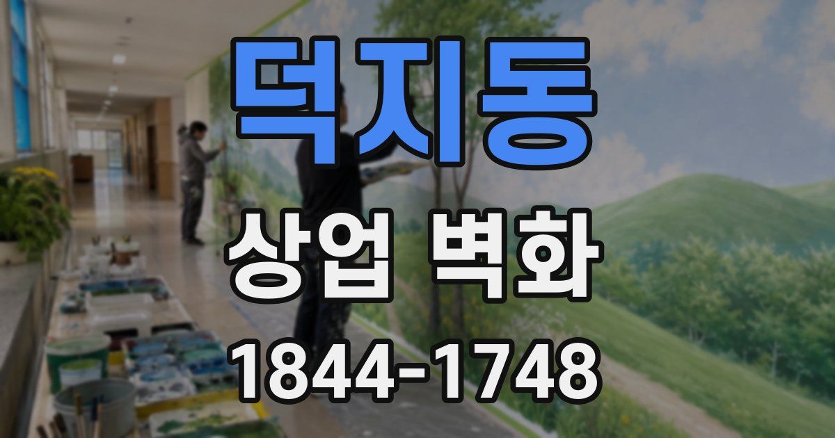 덕지동 상업 벽화