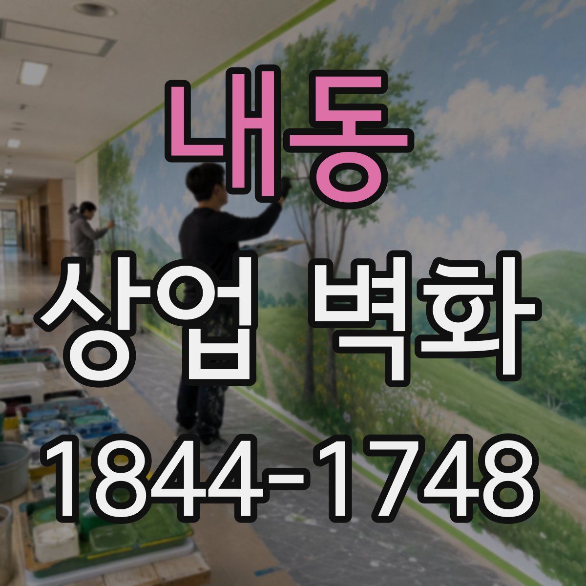 내동 상업 벽화