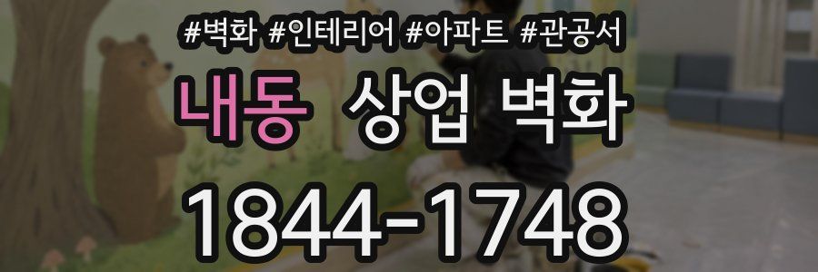 내동 상업 벽화