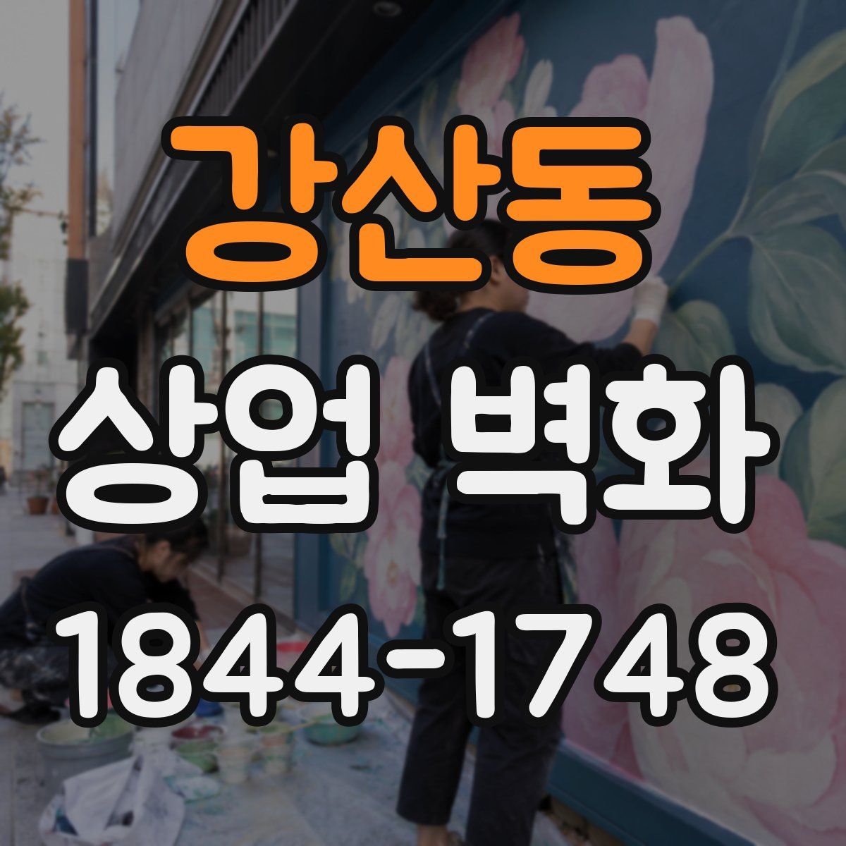 강산동 상업 벽화