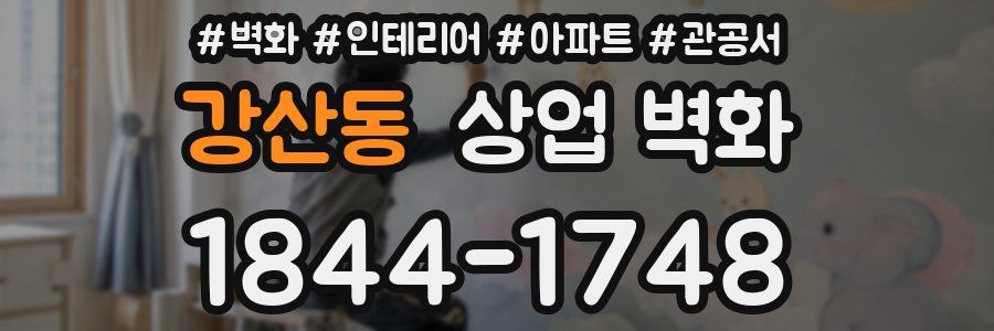 강산동 상업 벽화