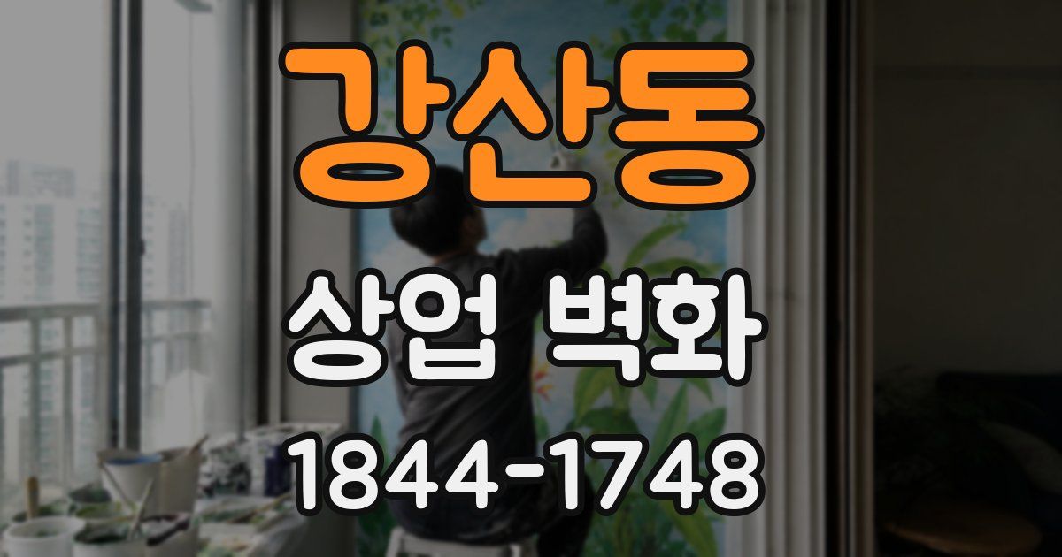 강산동 상업 벽화