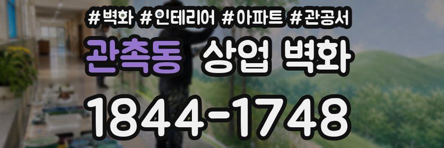 관촉동 상업 벽화