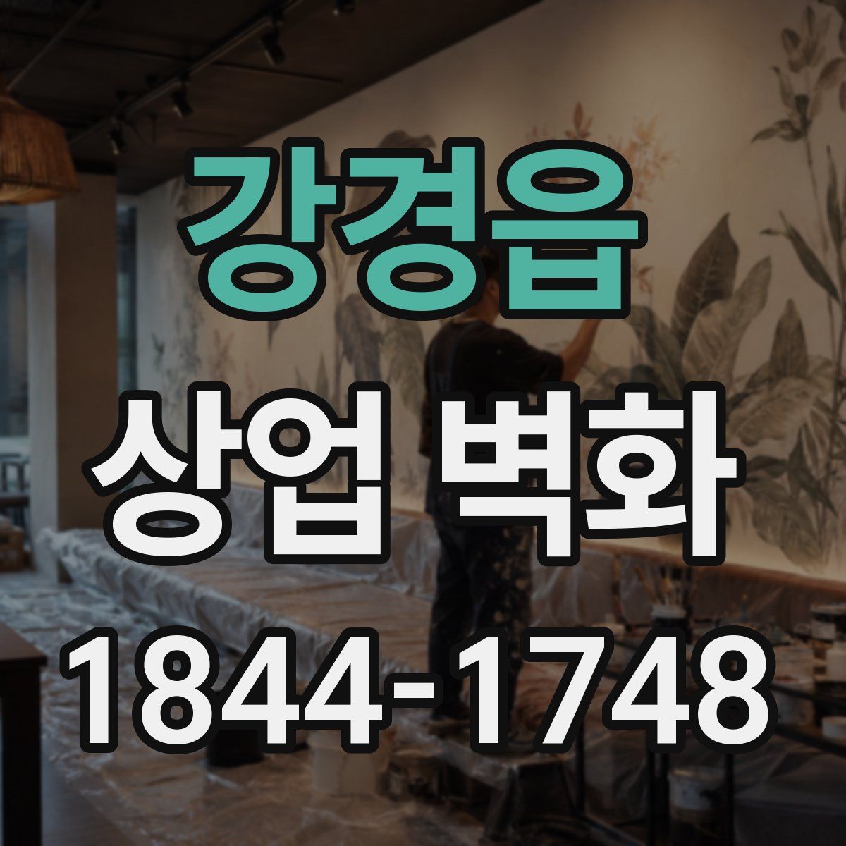 강경읍 상업 벽화
