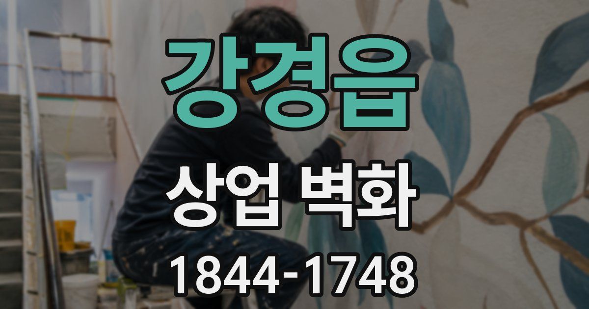 강경읍 상업 벽화