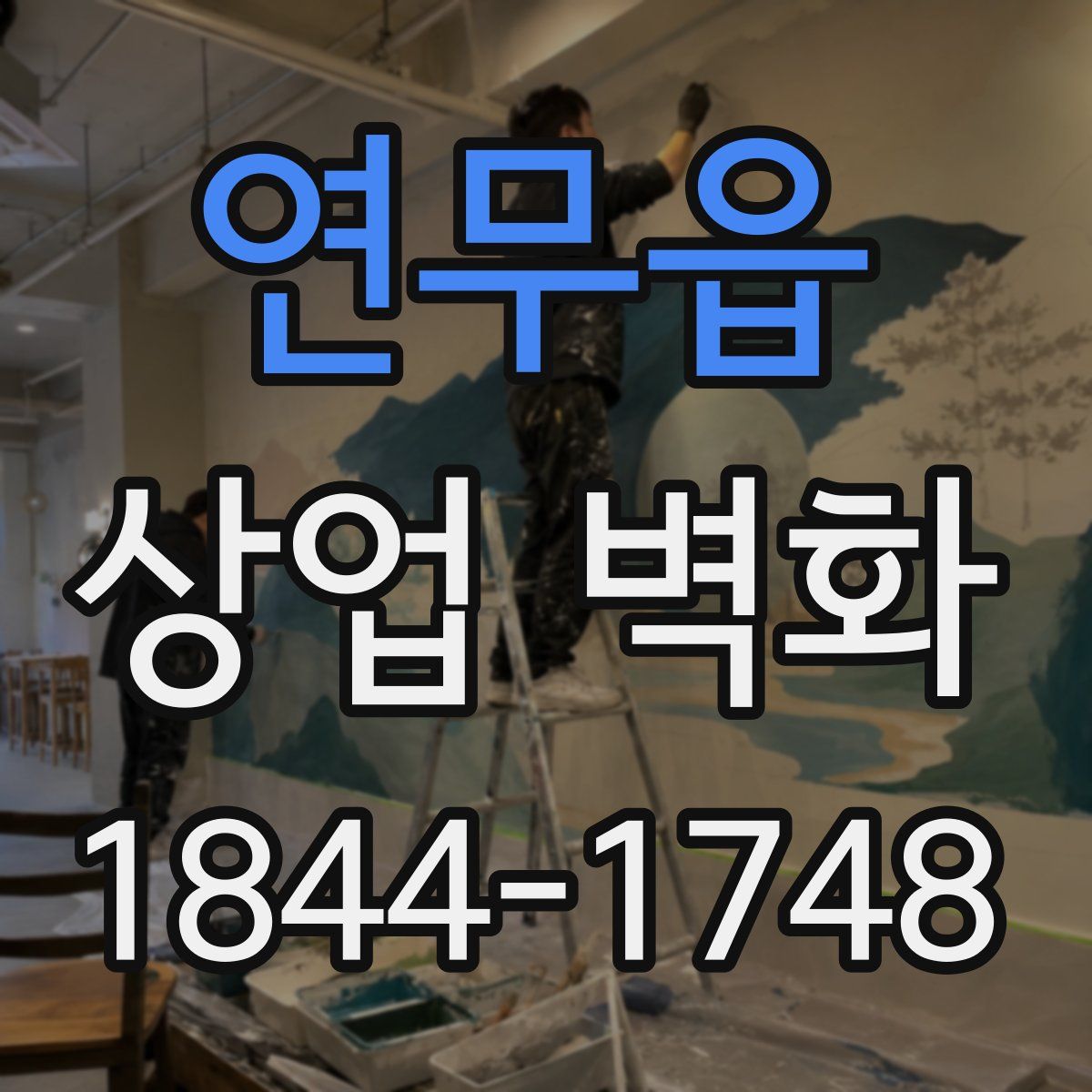 연무읍 상업 벽화