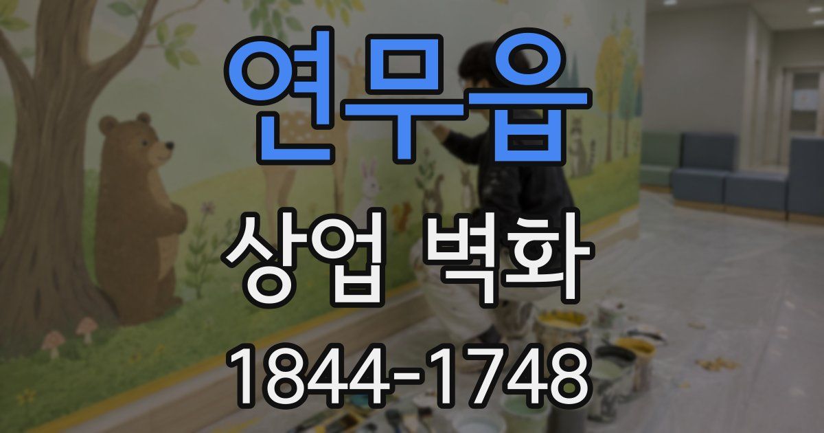 연무읍 상업 벽화