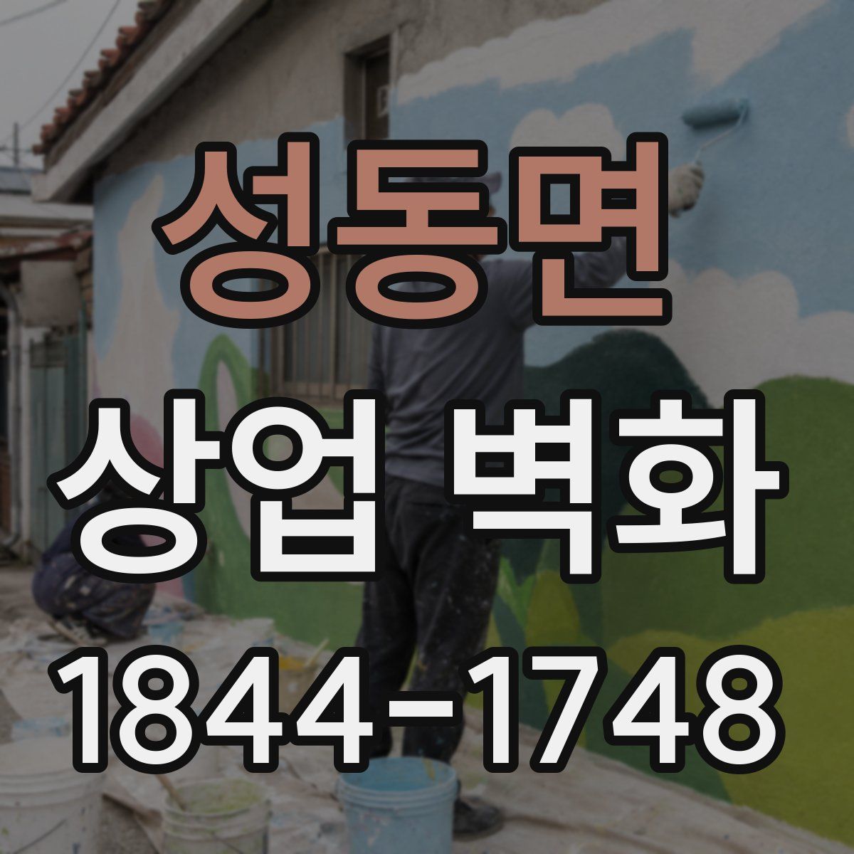 성동면 상업 벽화